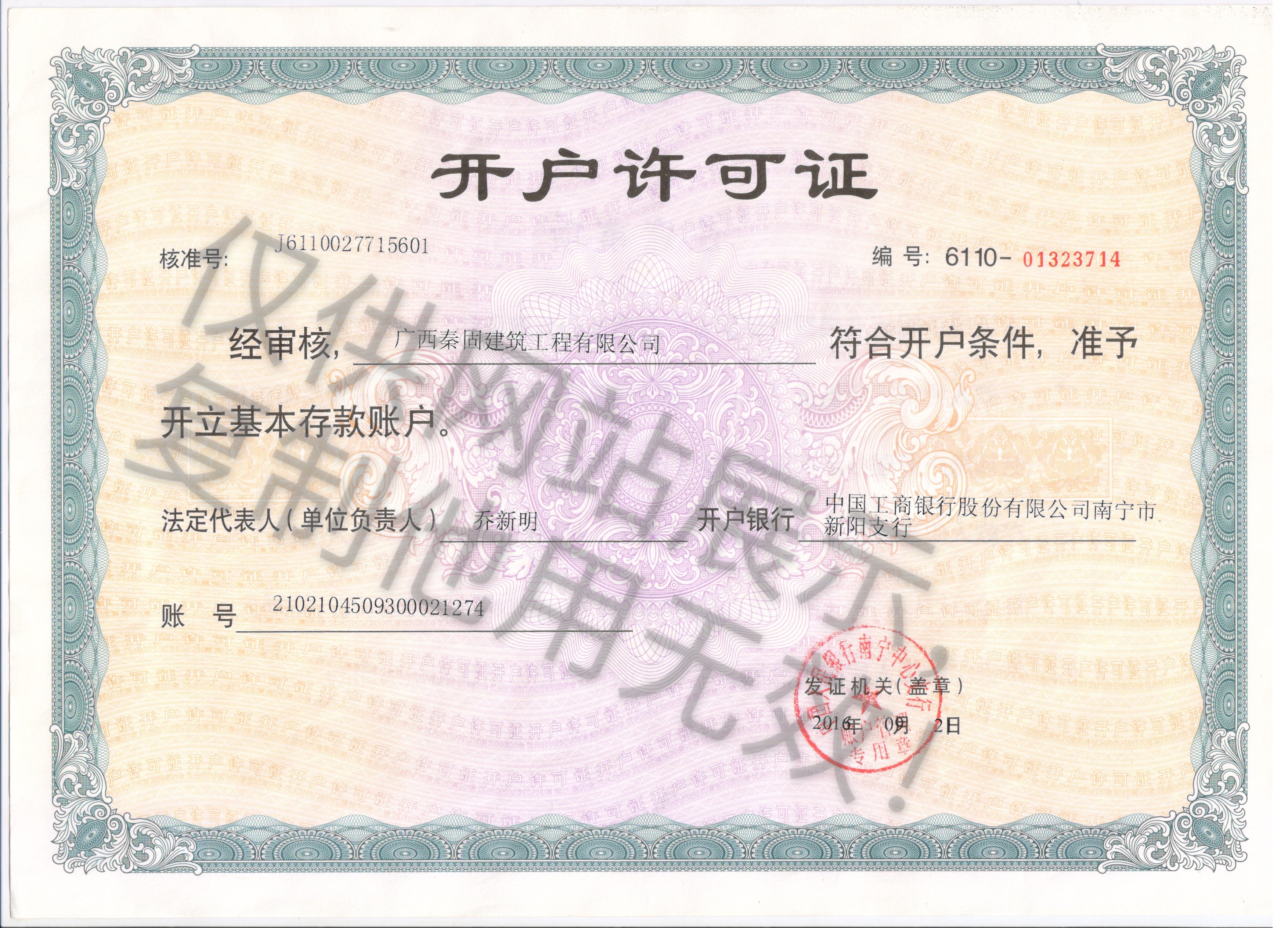 秦固開(kāi)戶(hù)許可證